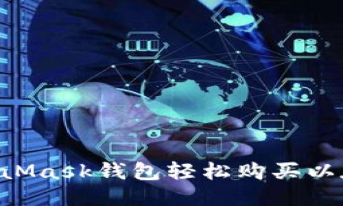 如何使用MetaMask钱包轻松购买以太币:全面指南