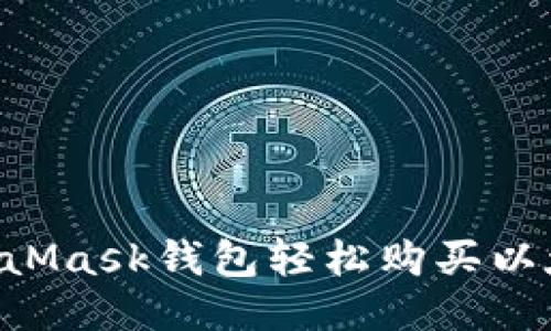 如何使用MetaMask钱包轻松购买以太币:全面指南