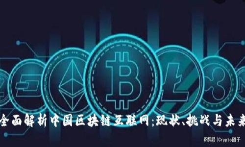 全面解析中国区块链互联网：现状、挑战与未来