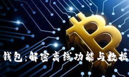 小狐狸钱包:解密离线功能与数据安全性