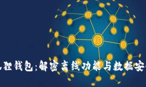 小狐狸钱包:解密离线功能与数据安全性