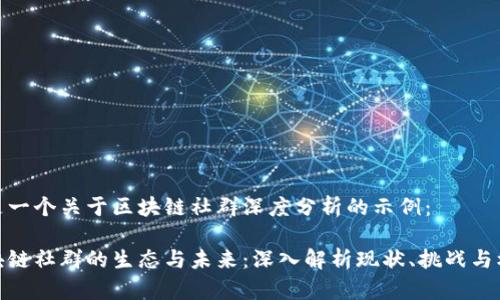 这是一个关于区块链社群深度分析的示例：

区块链社群的生态与未来：深入解析现状、挑战与机遇