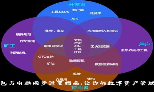 小狐狸钱包与电脑同步设置指南：让你的数字资产管理无缝衔接