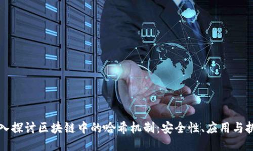 深入探讨区块链中的哈希机制:安全性、应用与挑战
