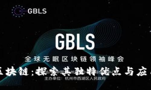 腾讯区块链:探索其独特优点与应用潜力