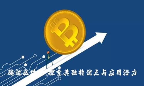 腾讯区块链:探索其独特优点与应用潜力