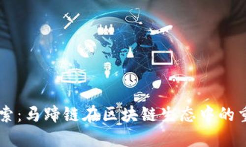 深入探索:马蹄链在区块链生态中的重要角色