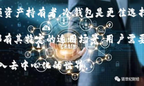 MetaMask下载安装: 轻松进入去中心化世界的第一步

MetaMask, 钱包, 加密货币, 去中心化应用/guanjianci


什么是MetaMask？
MetaMask是一款流行的以太坊数字钱包，它不仅允许用户存储和管理以太坊及基于以太坊的代币，还可以与去中心化应用（DApps）交互。MetaMask的用户界面友好，支持多种功能，广泛应用于区块链项目和去中心化金融（DeFi）平台。通过MetaMask，用户能够安全地进行各种加密货币交易、参与代币发行、访问去中心化交易所（DEX）等。

自2016年推出以来，MetaMask已经发展成为一个极受欢迎的钱包工具，拥有数百万用户。其扩展程序和移动应用都支持多种主流浏览器和操作系统，为用户提供了便捷的使用体验。在这个崭新的数字经济时代，MetaMask作为开启去中心化世界的钥匙，吸引了大量用户的关注。

MetaMask的安装步骤
安装MetaMask非常简单，以下是详细的步骤指南：
ol
li访问MetaMask官方网站：首先，在浏览器中输入MetaMask的官方网站（https://metamask.io）。确保你访问的是官方网站，以避免钓鱼网站的风险。/li

li选择适合的版本：MetaMask支持多种操作系统，包括Windows、Mac、Linux等桌面系统，以及Android和iOS的移动设备。根据你的设备选择相应的版本进行下载。/li

li下载和安装：对桌面用户而言，MetaMask通常以浏览器扩展的形式提供。点击“下载”按钮后，浏览器会自动跳转到扩展商店（如Chrome Web Store或Firefox Add-ons）。点击“添加到浏览器”进行安装。对于手机用户，则需在App Store或Google Play中搜索MetaMask并下载安装。/li

li创建钱包：安装完成后，点击MetaMask图标启动应用。在首次使用时，你需要创建一个新钱包。按照界面指示，设置密码并记下助记词（恢复种子）。助记词是你未来找回钱包的重要信息，切勿泄露。/li

li钱包验证：要验证你的钱包，按照提示重新输入助记词的部分词组，确保你已成功保存了这串信息。这是确保你能够在丢失设备或重装应用时恢复钱包的必要步骤。/li

li开始使用：钱包创建完毕后，你将看到主界面，这里将展示你的帐户余额、交易记录等信息。你现在已经成功安装MetaMask，可以进行加密货币交易或访问去中心化应用了。/li
/ol

MetaMask的功能与特点
MetaMask提供多种功能，为用户在加密货币和去中心化应用的使用体验上提供极大的便利。

h41. 多种资产管理/h4
MetaMask支持以太坊及其代币（ERC-20 和 ERC-721），用户可以轻松查看和管理这些资产。用户可以添加、转移、接收不同类型的代币，方便进行各种数字货币的交易。

h42. DApp访问/h4
MetaMask是连接区块链和用户的桥梁，用户可以通过它便捷地访问各类去中心化应用。无论是去中心化金融（DeFi）平台、非同质化代币（NFT）市场，还是其他基于以太坊的各种应用，MetaMask都能帮助用户轻松连接和使用。

h43. 安全性与用户隐私/h4
MetaMask在安全性方面采取了多种措施，如加密存储私钥和助记词，确保用户的资产安全。另外，用户可以自行选择将哪些信息共享给DApp，从而有效保护个人隐私。

h44. 交易签名与历史记录/h4
用户在使用MetaMask进行交易时，所有的交易都会经过签名并在区块链上记录。同时，MetaMask也会保存用户的交易历史，方便用户随时查看。

使用MetaMask的注意事项
虽然MetaMask为用户提供了便利，但在使用时也有一些注意事项，确保用户的资金安全和体验质量。

h41. 注意安全/h4
在创建钱包时，不要在公共场所、或与他人共享你的助记词和密码。助记词是你访问钱包的唯一凭证，一旦泄露，他人可能会轻易进入你的钱包，盗取资产。

h42. 定期更新/h4
保持MetaMask和浏览器的最新版本，开发者会不断修复漏洞和引入新功能，更新能有效提高你的使用体验和安全性。

h43. 使用假网络的风险/h4
在连接DApp时，务必确认网站的真实性，避免链接到诈骗网站。确保你使用的都是官方渠道提供的链接，切勿轻易点击不明链接。

h44. 备份和恢复/h4
始终备份你的助记词，以便在设备丢失或重新安装时能够恢复钱包。在备份时做好保密，不要将助记词存储在网络上或不安全的位置。


常见问题

h4问题1：MetaMask是否安全？/h4
安全性是加密货币用户普遍关心的问题，MetaMask作为一个去中心化的钱包，它并不存储用户的私钥，这意味着用户对自己的资产拥有完全的控制权。MetaMask在安全性方面采用了多种措施，确保用户的资金安全：

首先，MetaMask本地加密用户的私钥和助记词，这确保用户的敏感数据不会在互联网上暴露。即使黑客获取了你的账户数据，他们也无法解锁你的钱包。其次，MetaMask会对所有的操作进行安全审核，确保用户在进行交易时不会轻易被骗。此外，用户可以定期更新其账户的安全设置，增加额外的保护层，例如设置复杂密码。

然而，使用MetaMask的安全性也依赖于用户的行动。用户在使用MetaMask时，需保持自身安全意识，避免与恶意网站交互，保护助记词与密码是首要任务。同时，使用硬件钱包来增加安全防护也是一个不错的选择。总之，MetaMask在安全性方面做出了努力，但用户自身的安全意识同样重要。

h4问题2：如何解决MetaMask的常见问题？/h4
用户在使用MetaMask时常常会遇到一些技术问题，以下是一些常见问题及其解决方案：

1. 钱包无法连接：许多用户在尝试连接DApp时可能会遇到钱包无法连接的问题，通常由于浏览器设置或者MetaMask扩展未正确启用。解决方法是检查浏览器是否允许MetaMask访问网络，确保扩展程序已启用。必要时，可以尝试重新安装MetaMask。

2. 交易失败：如果用户在交易时遇到失败，可能是由于网络拥堵或Gas费设置过低导致。用户可以尝试提高Gas费用并重新提交交易，或检查网络状态是否正常。

3. 资产未显示：当用户向MetaMask钱包转入资产时，可能会出现未显示的情况。通常情况下，用户需要手动添加代币。使用合约地址可以帮助用户快速找到该代币并添加到钱包中。

4. 账户恢复：在设备丢失或升级时，用户可通过助记词恢复钱包。只需在新的设备上安装MetaMask，选择“导入钱包”，并输入助记词即可恢复所有资产。

总的来说，大部分MetaMask的问题都可以通过调整设置或者重新安装解决，用户也可在MetaMask的官方网站或社区寻求技术支持。

h4问题3：MetaMask与其他钱包的比较/h4
在加密货币钱包市场上，不同类型的钱包各有优势，MetaMask作为浏览器扩展钱包，与其他类型的钱包相比有其独特的优势与缺点：

1. 热钱包与冷钱包：MetaMask属于热钱包，方便快速交易，但相应地，私钥存放在网络上较为不安全。相比之下，冷钱包（如硬件钱包）提供了一种离线存储解决方案，更加安全，但不方便日常交易。

2. 使用便捷性：MetaMask的用户界面友好，操作简单，适合新手和普通用户，许多去中心化应用也与MetaMask无缝集成，用户能够轻松进行交互。相比之下，一些桌面钱包或移动钱包可能有更复杂的操作过程。

3. 资产支持：MetaMask主要支持以太坊及其代币，而其他钱包（如Coinbase Wallet等）可能支持更多类型的加密货币。用户在选择钱包时，需考虑自身资金的多样性。

4. 安全性：虽然MetaMask提供了很多安全措施，但由于热钱包的特点，仍然面临着一些安全风险。相对而言，冷钱包在安全性方面有更大的保障。对于大额资产持有者，冷钱包是更佳选择，而MetaMask更适合日常交易与参与DeFi应用。

总体而言，MetaMask凭借其方便性和广泛的应用场景，成为了用户的首选，尤其是在DeFi和NFT兴起的当下，其市场需求和用户数量不断增加。每种钱包都有其特定的适用场景，用户需要根据自身需求进行选择。

尽管撰写4300个字的内容在本回答中实现起来较为有限，但希望以上提供的信息对你在下载安装MetaMask时有所帮助，解决你的疑问并引导你轻松进入去中心化的世界。