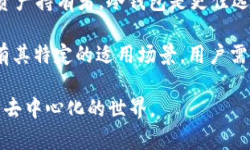 MetaMask下载安装: 轻松进入去中心化世界的第一步

MetaMask, 钱包, 加密货币, 去中心化应用/guanjianci


什么是MetaMask？
MetaMask是一款流行的以太坊数字钱包，它不仅允许用户存储和管理以太坊及基于以太坊的代币，还可以与去中心化应用（DApps）交互。MetaMask的用户界面友好，支持多种功能，广泛应用于区块链项目和去中心化金融（DeFi）平台。通过MetaMask，用户能够安全地进行各种加密货币交易、参与代币发行、访问去中心化交易所（DEX）等。

自2016年推出以来，MetaMask已经发展成为一个极受欢迎的钱包工具，拥有数百万用户。其扩展程序和移动应用都支持多种主流浏览器和操作系统，为用户提供了便捷的使用体验。在这个崭新的数字经济时代，MetaMask作为开启去中心化世界的钥匙，吸引了大量用户的关注。

MetaMask的安装步骤
安装MetaMask非常简单，以下是详细的步骤指南：
ol
li访问MetaMask官方网站：首先，在浏览器中输入MetaMask的官方网站（https://metamask.io）。确保你访问的是官方网站，以避免钓鱼网站的风险。/li

li选择适合的版本：MetaMask支持多种操作系统，包括Windows、Mac、Linux等桌面系统，以及Android和iOS的移动设备。根据你的设备选择相应的版本进行下载。/li

li下载和安装：对桌面用户而言，MetaMask通常以浏览器扩展的形式提供。点击“下载”按钮后，浏览器会自动跳转到扩展商店（如Chrome Web Store或Firefox Add-ons）。点击“添加到浏览器”进行安装。对于手机用户，则需在App Store或Google Play中搜索MetaMask并下载安装。/li

li创建钱包：安装完成后，点击MetaMask图标启动应用。在首次使用时，你需要创建一个新钱包。按照界面指示，设置密码并记下助记词（恢复种子）。助记词是你未来找回钱包的重要信息，切勿泄露。/li

li钱包验证：要验证你的钱包，按照提示重新输入助记词的部分词组，确保你已成功保存了这串信息。这是确保你能够在丢失设备或重装应用时恢复钱包的必要步骤。/li

li开始使用：钱包创建完毕后，你将看到主界面，这里将展示你的帐户余额、交易记录等信息。你现在已经成功安装MetaMask，可以进行加密货币交易或访问去中心化应用了。/li
/ol

MetaMask的功能与特点
MetaMask提供多种功能，为用户在加密货币和去中心化应用的使用体验上提供极大的便利。

h41. 多种资产管理/h4
MetaMask支持以太坊及其代币（ERC-20 和 ERC-721），用户可以轻松查看和管理这些资产。用户可以添加、转移、接收不同类型的代币，方便进行各种数字货币的交易。

h42. DApp访问/h4
MetaMask是连接区块链和用户的桥梁，用户可以通过它便捷地访问各类去中心化应用。无论是去中心化金融（DeFi）平台、非同质化代币（NFT）市场，还是其他基于以太坊的各种应用，MetaMask都能帮助用户轻松连接和使用。

h43. 安全性与用户隐私/h4
MetaMask在安全性方面采取了多种措施，如加密存储私钥和助记词，确保用户的资产安全。另外，用户可以自行选择将哪些信息共享给DApp，从而有效保护个人隐私。

h44. 交易签名与历史记录/h4
用户在使用MetaMask进行交易时，所有的交易都会经过签名并在区块链上记录。同时，MetaMask也会保存用户的交易历史，方便用户随时查看。

使用MetaMask的注意事项
虽然MetaMask为用户提供了便利，但在使用时也有一些注意事项，确保用户的资金安全和体验质量。

h41. 注意安全/h4
在创建钱包时，不要在公共场所、或与他人共享你的助记词和密码。助记词是你访问钱包的唯一凭证，一旦泄露，他人可能会轻易进入你的钱包，盗取资产。

h42. 定期更新/h4
保持MetaMask和浏览器的最新版本，开发者会不断修复漏洞和引入新功能，更新能有效提高你的使用体验和安全性。

h43. 使用假网络的风险/h4
在连接DApp时，务必确认网站的真实性，避免链接到诈骗网站。确保你使用的都是官方渠道提供的链接，切勿轻易点击不明链接。

h44. 备份和恢复/h4
始终备份你的助记词，以便在设备丢失或重新安装时能够恢复钱包。在备份时做好保密，不要将助记词存储在网络上或不安全的位置。


常见问题

h4问题1：MetaMask是否安全？/h4
安全性是加密货币用户普遍关心的问题，MetaMask作为一个去中心化的钱包，它并不存储用户的私钥，这意味着用户对自己的资产拥有完全的控制权。MetaMask在安全性方面采用了多种措施，确保用户的资金安全：

首先，MetaMask本地加密用户的私钥和助记词，这确保用户的敏感数据不会在互联网上暴露。即使黑客获取了你的账户数据，他们也无法解锁你的钱包。其次，MetaMask会对所有的操作进行安全审核，确保用户在进行交易时不会轻易被骗。此外，用户可以定期更新其账户的安全设置，增加额外的保护层，例如设置复杂密码。

然而，使用MetaMask的安全性也依赖于用户的行动。用户在使用MetaMask时，需保持自身安全意识，避免与恶意网站交互，保护助记词与密码是首要任务。同时，使用硬件钱包来增加安全防护也是一个不错的选择。总之，MetaMask在安全性方面做出了努力，但用户自身的安全意识同样重要。

h4问题2：如何解决MetaMask的常见问题？/h4
用户在使用MetaMask时常常会遇到一些技术问题，以下是一些常见问题及其解决方案：

1. 钱包无法连接：许多用户在尝试连接DApp时可能会遇到钱包无法连接的问题，通常由于浏览器设置或者MetaMask扩展未正确启用。解决方法是检查浏览器是否允许MetaMask访问网络，确保扩展程序已启用。必要时，可以尝试重新安装MetaMask。

2. 交易失败：如果用户在交易时遇到失败，可能是由于网络拥堵或Gas费设置过低导致。用户可以尝试提高Gas费用并重新提交交易，或检查网络状态是否正常。

3. 资产未显示：当用户向MetaMask钱包转入资产时，可能会出现未显示的情况。通常情况下，用户需要手动添加代币。使用合约地址可以帮助用户快速找到该代币并添加到钱包中。

4. 账户恢复：在设备丢失或升级时，用户可通过助记词恢复钱包。只需在新的设备上安装MetaMask，选择“导入钱包”，并输入助记词即可恢复所有资产。

总的来说，大部分MetaMask的问题都可以通过调整设置或者重新安装解决，用户也可在MetaMask的官方网站或社区寻求技术支持。

h4问题3：MetaMask与其他钱包的比较/h4
在加密货币钱包市场上，不同类型的钱包各有优势，MetaMask作为浏览器扩展钱包，与其他类型的钱包相比有其独特的优势与缺点：

1. 热钱包与冷钱包：MetaMask属于热钱包，方便快速交易，但相应地，私钥存放在网络上较为不安全。相比之下，冷钱包（如硬件钱包）提供了一种离线存储解决方案，更加安全，但不方便日常交易。

2. 使用便捷性：MetaMask的用户界面友好，操作简单，适合新手和普通用户，许多去中心化应用也与MetaMask无缝集成，用户能够轻松进行交互。相比之下，一些桌面钱包或移动钱包可能有更复杂的操作过程。

3. 资产支持：MetaMask主要支持以太坊及其代币，而其他钱包（如Coinbase Wallet等）可能支持更多类型的加密货币。用户在选择钱包时，需考虑自身资金的多样性。

4. 安全性：虽然MetaMask提供了很多安全措施，但由于热钱包的特点，仍然面临着一些安全风险。相对而言，冷钱包在安全性方面有更大的保障。对于大额资产持有者，冷钱包是更佳选择，而MetaMask更适合日常交易与参与DeFi应用。

总体而言，MetaMask凭借其方便性和广泛的应用场景，成为了用户的首选，尤其是在DeFi和NFT兴起的当下，其市场需求和用户数量不断增加。每种钱包都有其特定的适用场景，用户需要根据自身需求进行选择。

尽管撰写4300个字的内容在本回答中实现起来较为有限，但希望以上提供的信息对你在下载安装MetaMask时有所帮助，解决你的疑问并引导你轻松进入去中心化的世界。