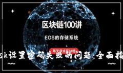 如何解决MetaMask设置密码失败的问题：全面指南与