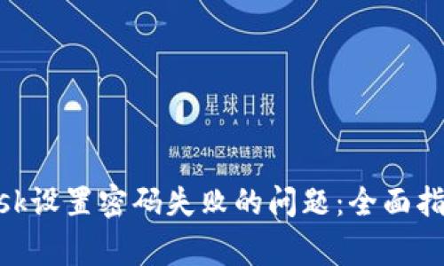 如何解决MetaMask设置密码失败的问题：全面指南与常见问题剖析
