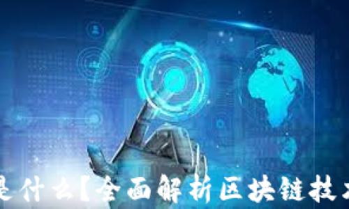 
真正区块链应用是什么？全面解析区块链技术的实际应用场景
