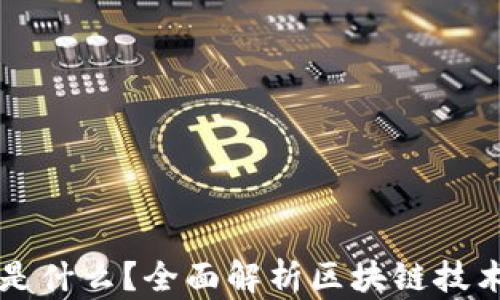 
真正区块链应用是什么？全面解析区块链技术的实际应用场景