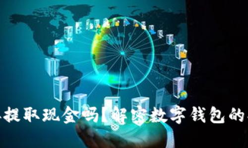 : 小狐狸钱包能直接提取现金吗?解密数字钱包的提现功能与使用攻略