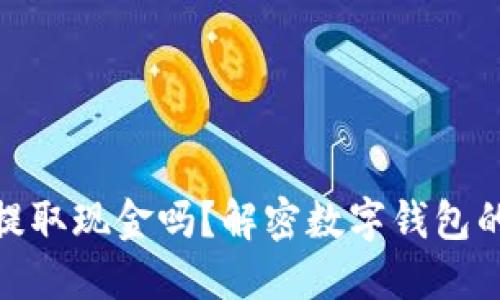 : 小狐狸钱包能直接提取现金吗?解密数字钱包的提现功能与使用攻略