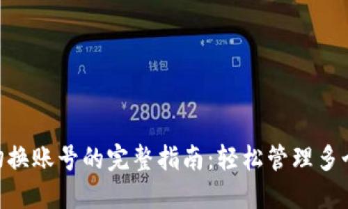MetaMask切换账号的完整指南：轻松管理多个以太坊钱包