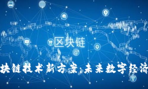 探索区块链技术新方案:未来数字经济的支柱
