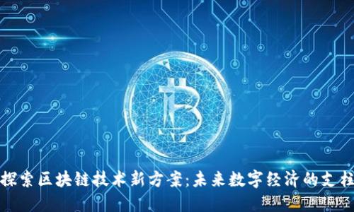 探索区块链技术新方案:未来数字经济的支柱