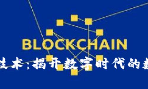 区块链大数据解析技术：揭开数字时代的数据隐秘与未来趋势
