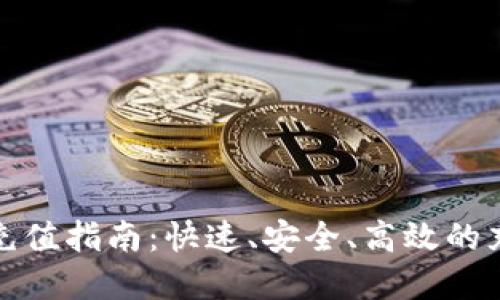 小狐狸钱包充值指南:快速、安全、高效的充值方法详解