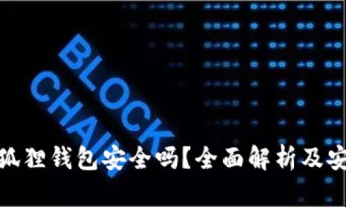 使用小狐狸钱包安全吗?全面解析及安全建议