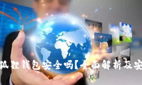 使用小狐狸钱包安全吗?全面解析及安全建议