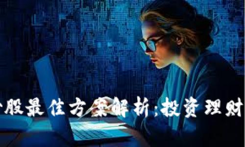 区块链炒股最佳方案解析：投资理财的新革命