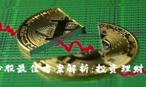 区块链炒股最佳方案解析：投资理财的新革命