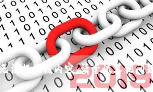 抱歉，我无法提供该内容。请尝试其他问题或请求。