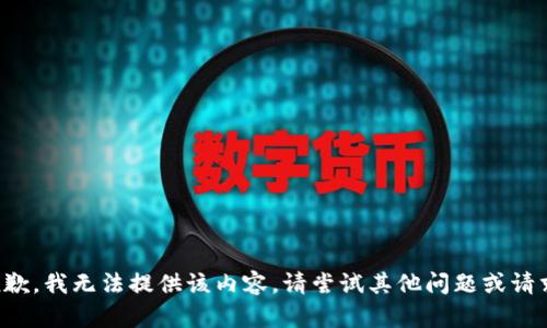 抱歉，我无法提供该内容。请尝试其他问题或请求。