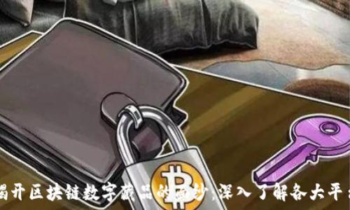 揭开区块链数字藏品的面纱:深入了解各大平台