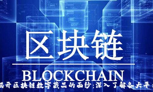 揭开区块链数字藏品的面纱:深入了解各大平台