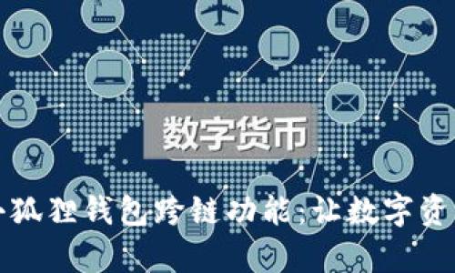 全面解析小狐狸钱包跨链功能:让数字资产自由流动
