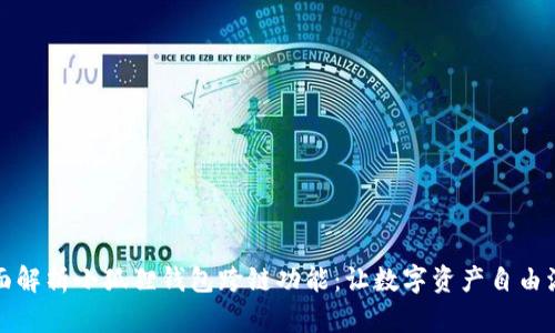 全面解析小狐狸钱包跨链功能:让数字资产自由流动