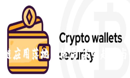 区块链应用落地新格局：未来趋势与影响