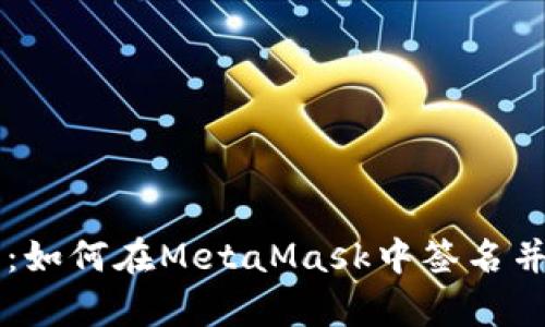 深入解析：如何在MetaMask中签名并发送交易
