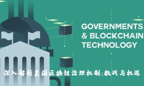 深入解析美国区块链治理机制:挑战与机遇