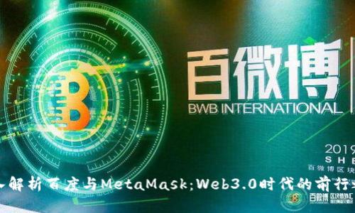深入解析百度与MetaMask:Web3.0时代的前行之路