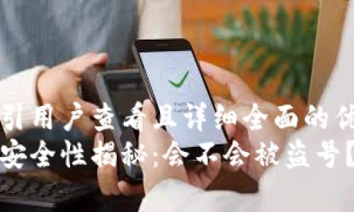 思考一个吸引用户查看且详细全面的优秀
小狐狸钱包安全性揭秘：会不会被盗号？真相大揭秘
