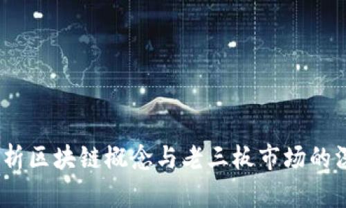 全面解析区块链概念与老三板市场的深度融合