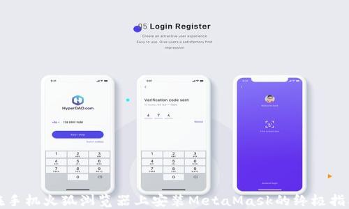 
在手机火狐浏览器上安装MetaMask的终极指南