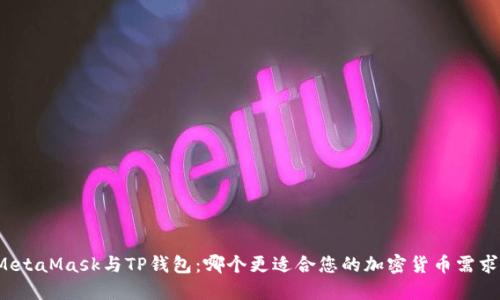 MetaMask与TP钱包:哪个更适合您的加密货币需求?