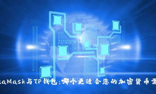 MetaMask与TP钱包:哪个更适合您的加密货币需求?