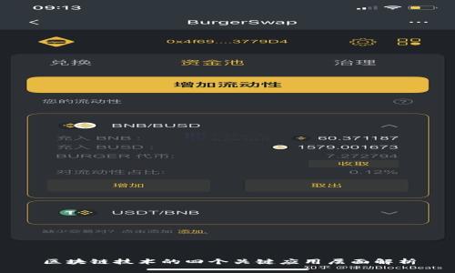 区块链技术的四个关键应用层面解析