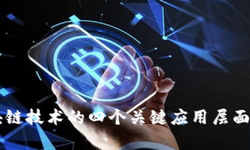 区块链技术的四个关键应用层面解析
