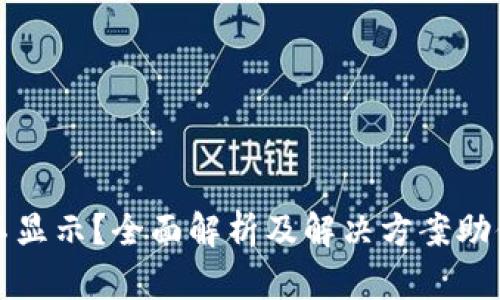 小狐狸钱包浏览器不显示?全面解析及解决方案助你畅游数字货币世界