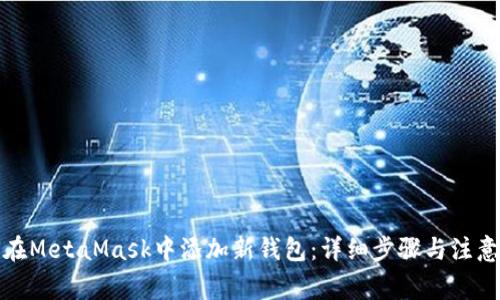 如何在MetaMask中添加新钱包:详细步骤与注意事项