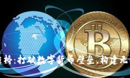 区块链跨链桥:打破数字货币壁垒,构建无缝金融网络
