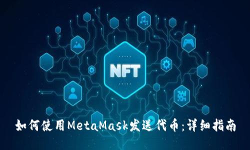 如何使用MetaMask发送代币：详细指南