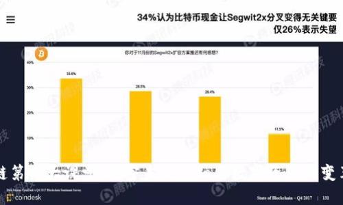区块链第一大课堂:揭密未来金融与数字资产的变革之路